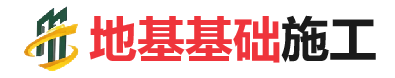 雅江地基基础施工